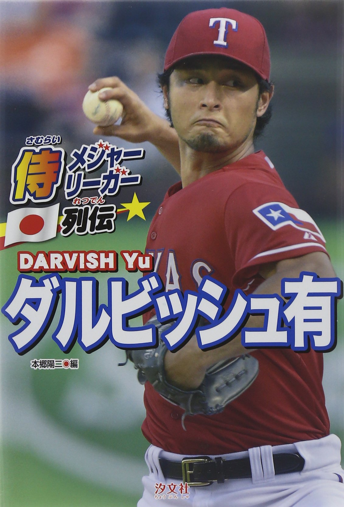 Amazon.co.jp: ダルビッシュ有 (侍メジャーリーガー列伝) : 本郷 陽二: 本